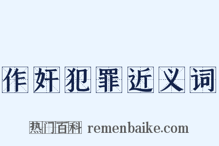 作奸犯罪近义词是什么意思的图片